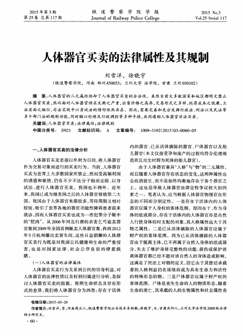 人体器官买卖的法律属性及其规制
