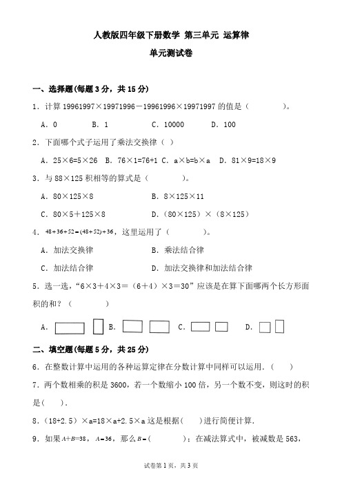 人教版四年级下册数学 第三单元 运算律 单元测试卷