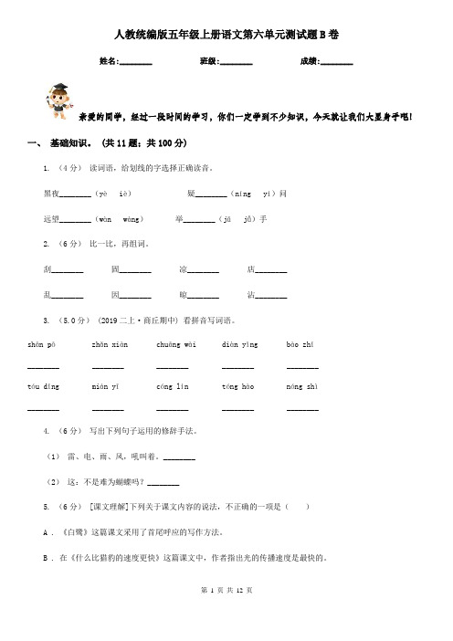 人教统编版五年级上册语文第六单元测试题B卷