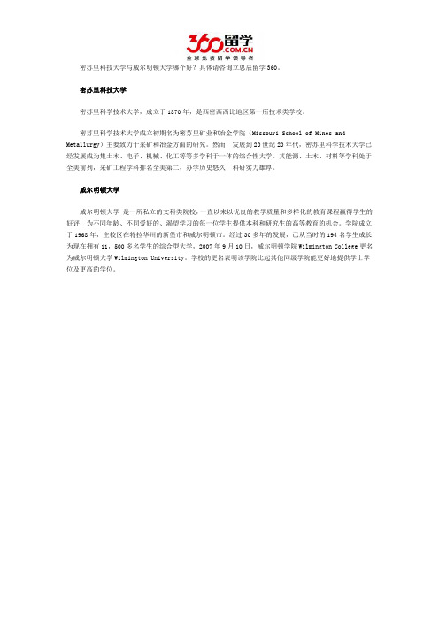 密苏里科技大学与威尔明顿大学哪个好