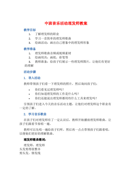 中班音乐活动理发师教案【含教学反思】