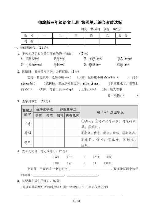 部编版三年级语文上册第四单元综合素质达标试卷附答案