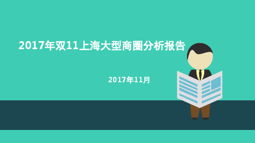 2017年双11上海大型商圈分析报告