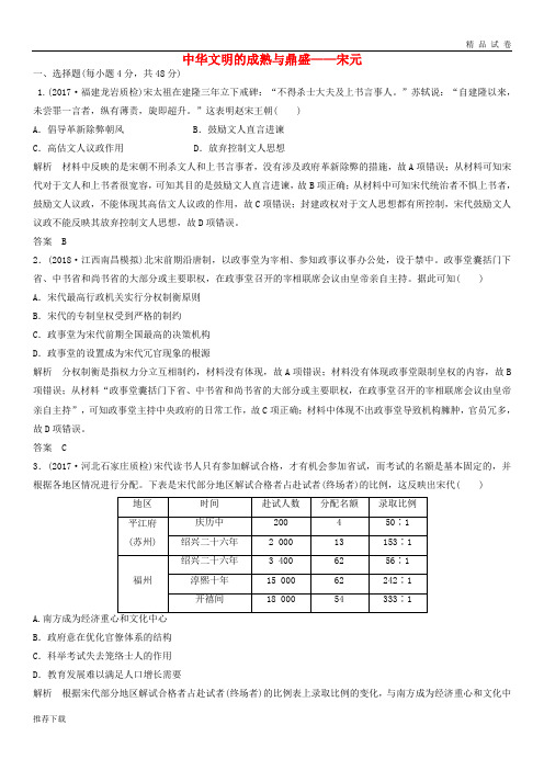 2019高考历史一轮复习知识点分类练习卷中华文明的成熟与鼎盛——宋元岳麓版