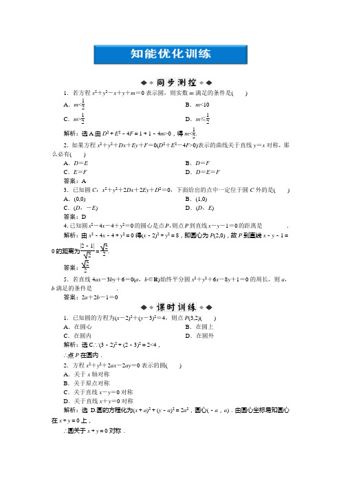 人教新课标版数学高一B版必修2优化训练 2.3.2  圆的一般方程