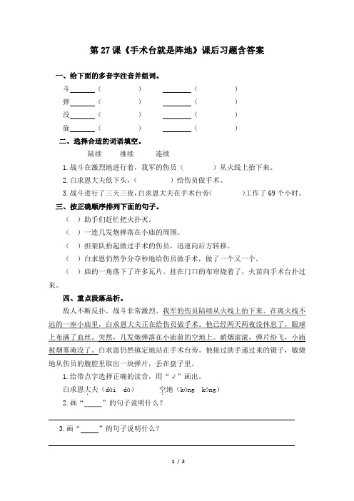 部编版小学三年级语文上册第27课《手术台就是阵地》课后习题含答案