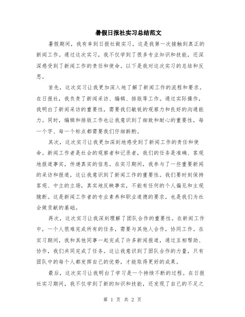 暑假日报社实习总结范文