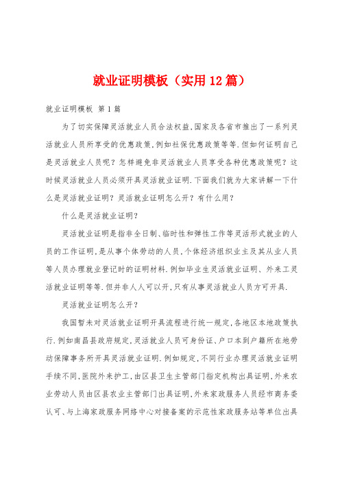 就业证明模板(实用12篇)