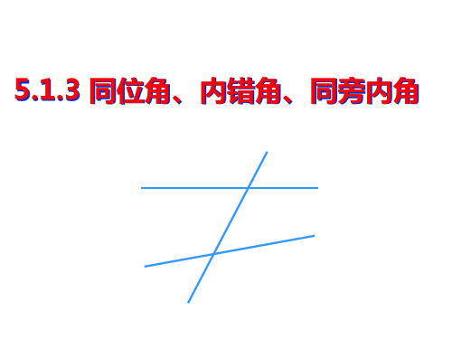 5.1.3同位角、内错角、同旁内角