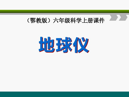 小学六年级上册科学《地球仪》我们居住的星球PPT优质课件