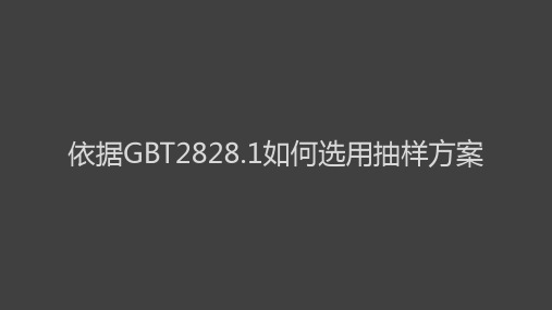 最简单的GBT2828.1抽样教学