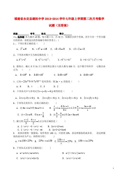 福建省永定县湖坑中学七年级数学上学期第二次月考试题