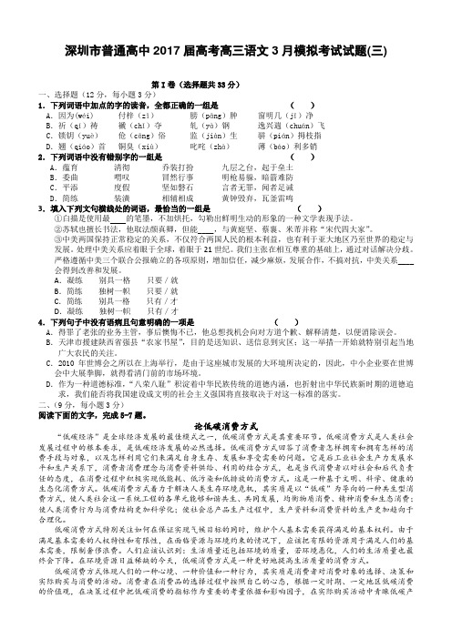 广东深圳市普通高中2017届高考高三语文3月模拟考试试题03(含答案)