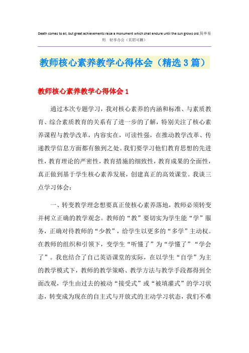 教师核心素养教学心得体会(精选3篇)