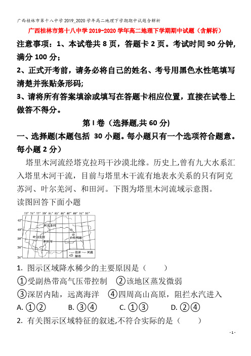 桂林市第十八中学2019_2020学年高二地理下学期期中试题含解析