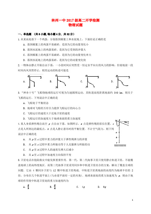 河南省林州市第一中学高二物理上学期开学考试试题