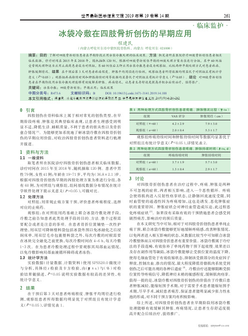 冰袋冷敷在四肢骨折创伤的早期应用