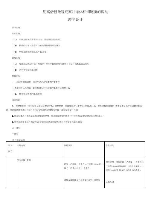 用高倍显微镜观察叶绿体和细胞质的流动