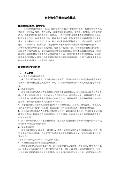 【VIP专享】商业物业管理运作模式