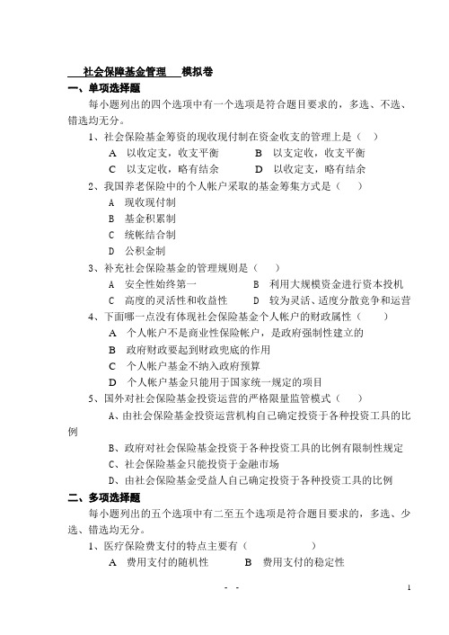 社会保障基金管理  模拟试题与答案