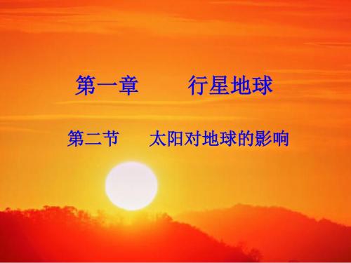 公开课：太阳对地球的影响 (共30张PPT)