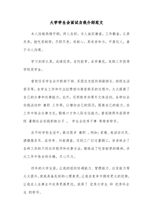 大学学生会面试自我介绍范文(三篇)