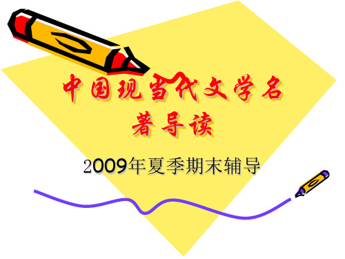 中国现当代文学名著导读.