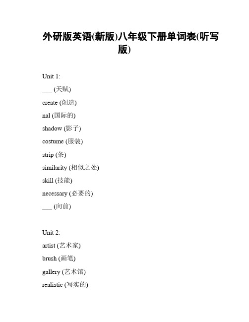 外研版英语(新版)八年级下册单词表(听写版)