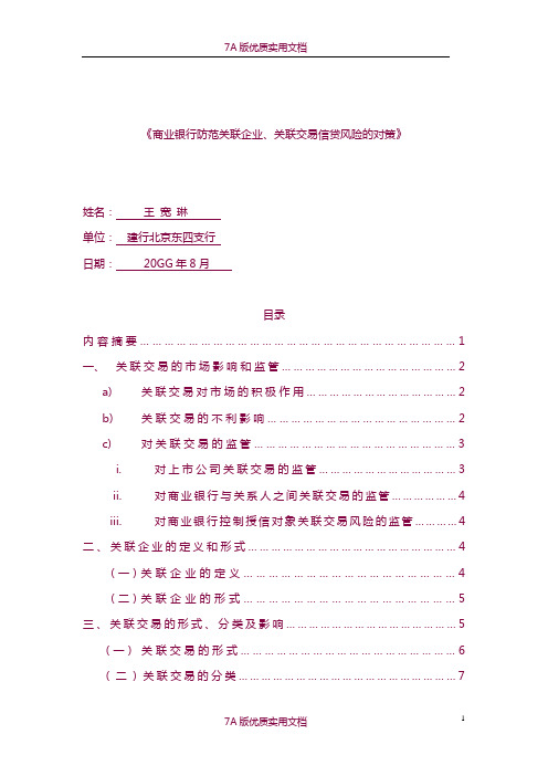 【7A版】《商业银行防范关联企业、关联交易信贷风险的对策》