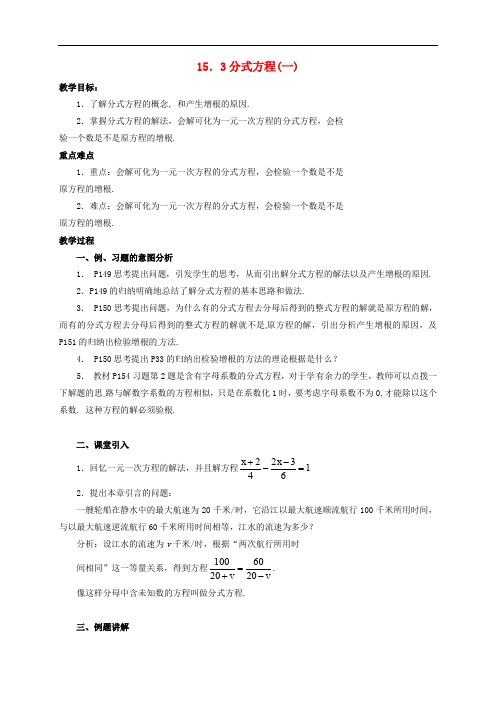 八年级数学上册 15.3 分式方程教案 (新版)新人教版