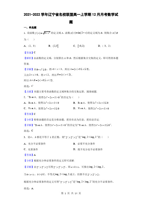 2021-2022学年辽宁省名校联盟高一上学期12月月考数学试题(解析版)