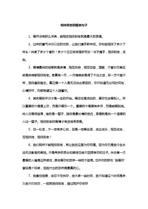 相伴到老的唯美句子