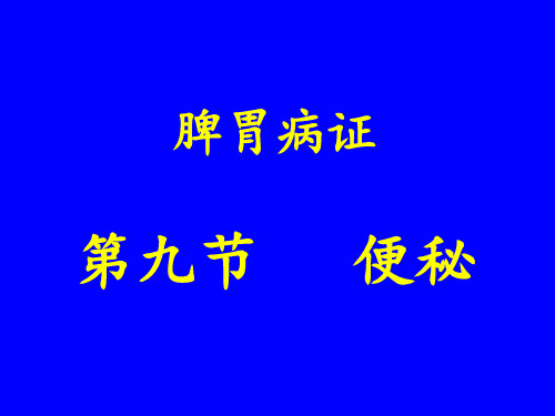 中医内科学课件脾胃病证便秘PPT课件