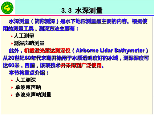 《工程测量学》课件   3-3水深测量