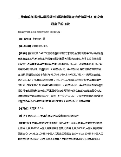 三维电解剖标测与常规标测指导射频消融治疗特发性右室流出道室早的比较