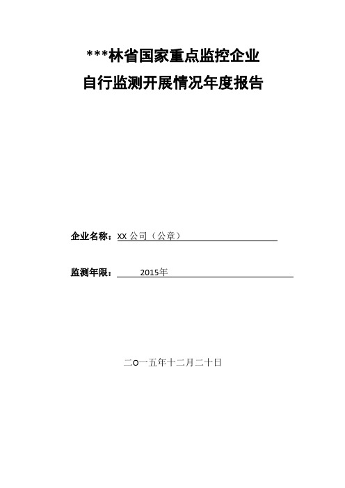 吉林省国家重点监控企业自行监测开展情况年度报告【模板】