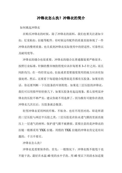 冲锋衣怎么洗?冲锋衣的简介