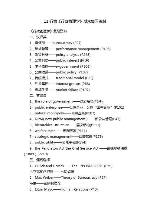 11行管《行政管理学》期末复习资料