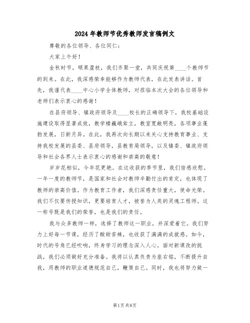 2024年教师节优秀教师发言稿例文（四篇）