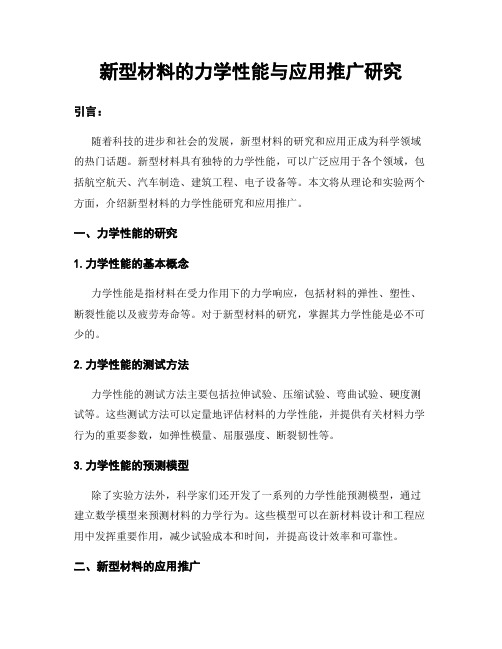 新型材料的力学性能与应用推广研究