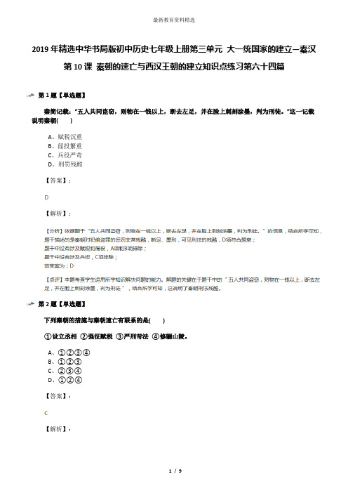 2019年精选中华书局版初中历史七年级上册第三单元 大一统国家的建立—秦汉第10课 秦朝的速亡与西汉王朝的建