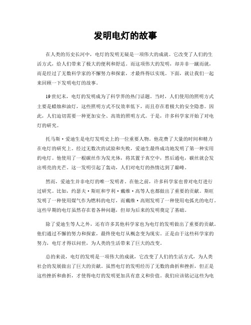 发明电灯的故事
