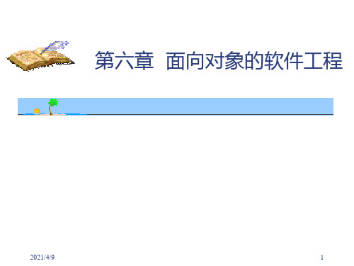 面向对象的开发方法