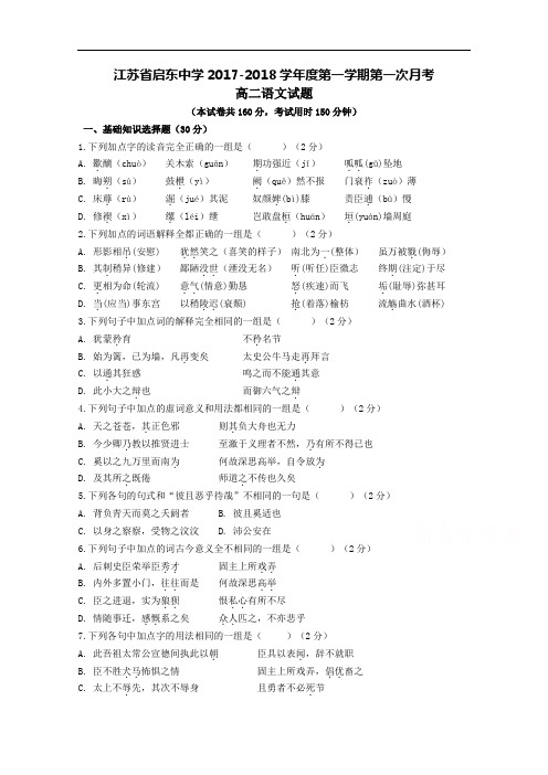 江苏省南通市启东中学2017-2018学年高二上学期第一次月考试题 语文 Word版缺答案