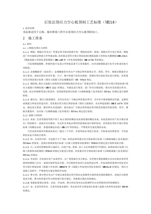 后张法预应力空心板预制工艺标准 Microsoft Word 文档