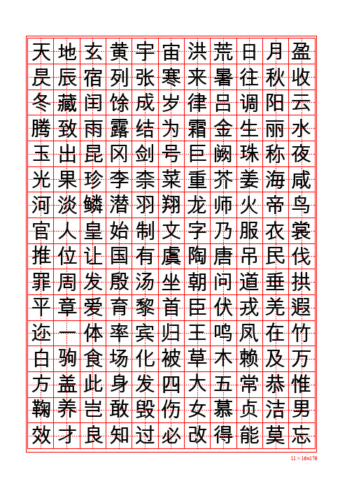 千字文田字格