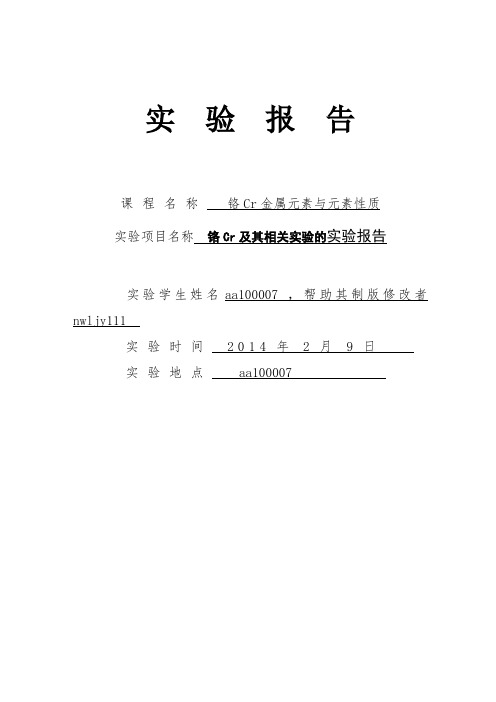 实验报告铬Cr金属元素与元素性质