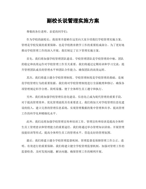 副校长说管理实施方案