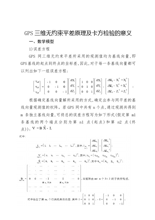 GPS三无约束平差的原理及卡方检验的意义