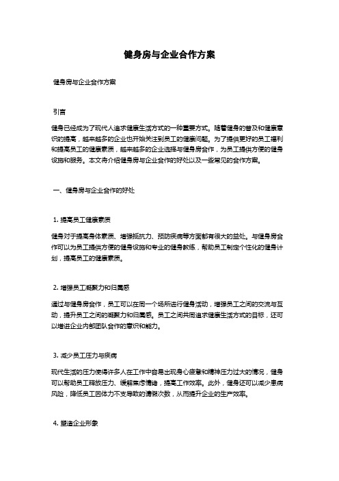 健身房与企业合作方案